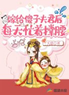 嫁给傻子夫君后，每天忙着撑腰