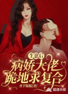 生崽后，病娇大佬跪地求复合