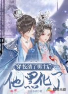 穿书：渣了男主后他黑化了