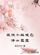 狐妖小红娘之涂山露露