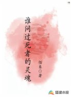 有谁问过死者的灵魂