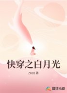 快穿之白月光