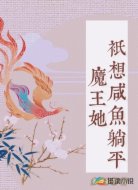魔王她只想咸鱼躺平