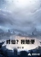 修仙?我随便