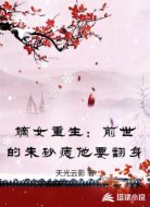 嫡女重生:前世的朱砂痣他要翻身