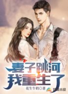 妻子跳河，我重生了