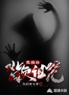 我独自背负诅咒