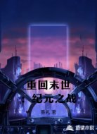重回末世：纪元之战