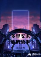 多里安家族的故事