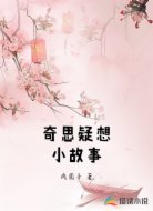 奇思疑想小故事