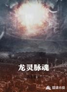 龙灵脉魂