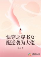 快穿之穿书女配逆袭为大佬