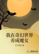 我在奇幻世界养成魔女