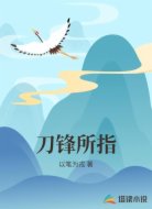刀锋所指