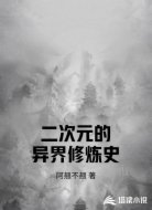 二次元的异界修炼史