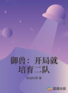 御兽：开局就培育二队