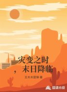 灾变之时，末日降临