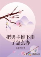 把男主推下崖了怎么办