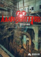 厂王：从小领班开始