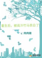 重生后，被高冷竹马表白了
