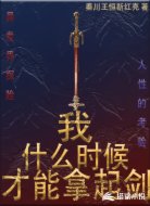 我什么时候才能拿起剑