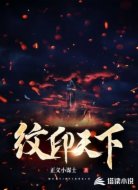 纹印天下