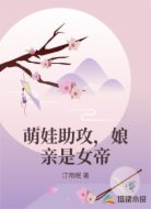 萌娃助攻,娘亲是女帝