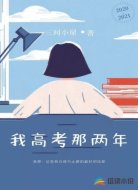 我高考那两年