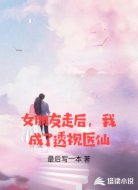女朋友走后,我成了透视医仙