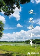 施允的十年