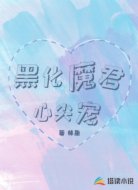黑化魔君心尖宠