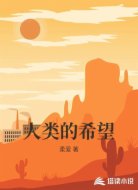 人类的希望