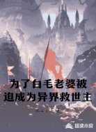 为了白毛老婆被迫成为异界救世主