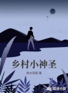 乡村小神圣