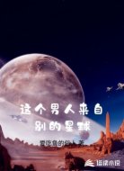 这个男人来自别的星球