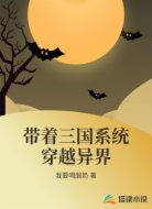 带着三国系统穿越异界