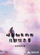 情感缺失的我只想谈恋爱