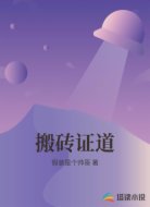搬砖证道