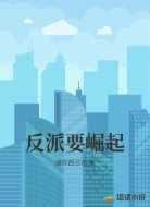 反派要崛起