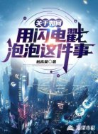 关于如何用闪电戳泡泡这件事