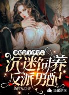 戏精宿主快穿后:沉迷饲养反派男配