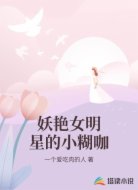妖艳女明星的小糊咖