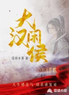 大汉闲侯