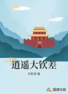 逍遥大钦差