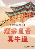 理宗皇帝真牛逼