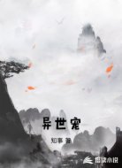 异世宠