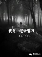 我有一把斩邪刀