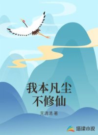 我本凡尘不修仙