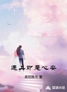 遇上即是心安