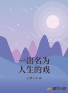 一出名为人生的戏